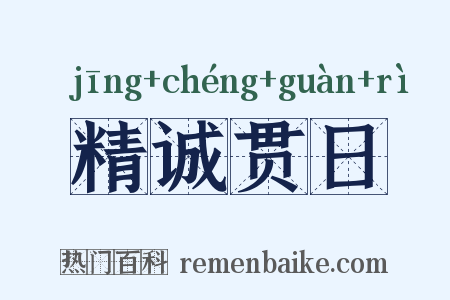 精诚贯日是什么意思的图片